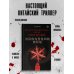 Митань-триллер. Расследования из Поднебесной Тогда и только тогда, когда снег белый