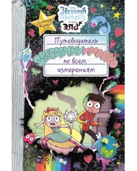 Путеводитель Звездочки и Марко по всем измерениям