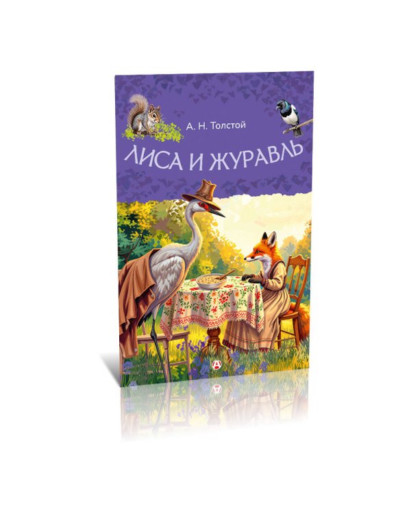 Лиса и журавль