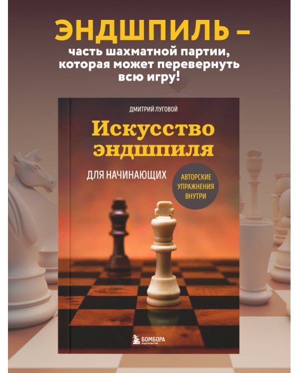 Искусство эндшпиля для начинающих