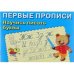 ПЕРВЫЕ ПРОПИСИ. Научись писать буквы