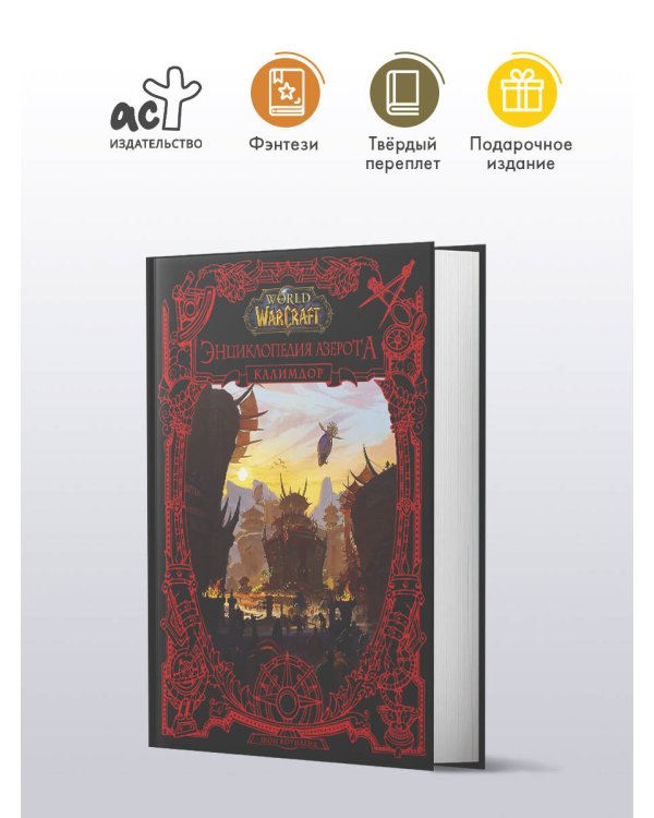 World of WarCraft. Энциклопедия Азерота: Калимдор