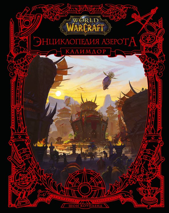 Warcraft World of WarCraft. Энциклопедия Азерота: Калимдор