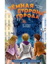 Темная сторона города. 15 ловушек мегаполиса