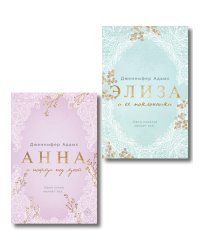 Комплект из 2-х книг Дженнифер Адамс: (Элиза и ее поклонники + Анна и поцелуи под луной)