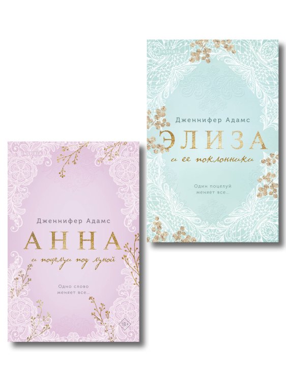 Cupcake. Леди и их поклонники Комплект из 2-х книг Дженнифер Адамс: (Элиза и ее поклонники + Анна и поцелуи под луной)