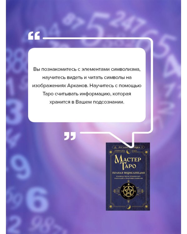 Нумерология. Полный курс. Самоучитель цифрового анализа