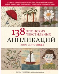 138 японских текстильных аппликаций Йоко Сайто