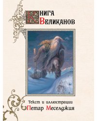 Книга великанов с иллюстрациями Петара Месселджии