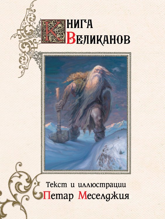 Скандинавские боги Книга великанов с иллюстрациями Петара Месселджии