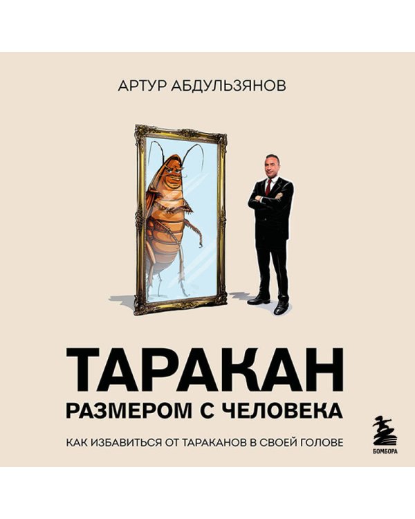 Таракан размером с человека