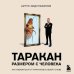 Таракан размером с человека