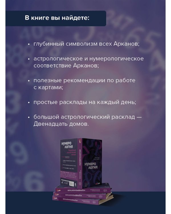 Нумерология. Полный курс. Самоучитель цифрового анализа