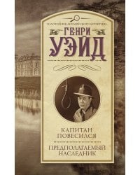 Капитан повесился! Предполагаемый наследник