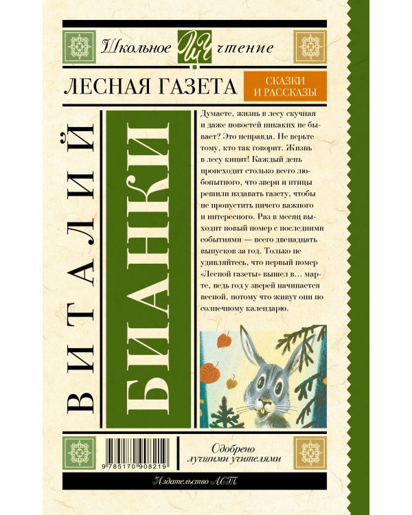 Лесная газета. Сказки и рассказы