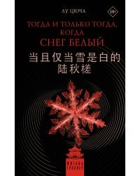 Тогда и только тогда, когда снег белый