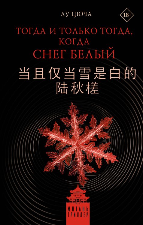 Митань-триллер. Расследования из Поднебесной Тогда и только тогда, когда снег белый