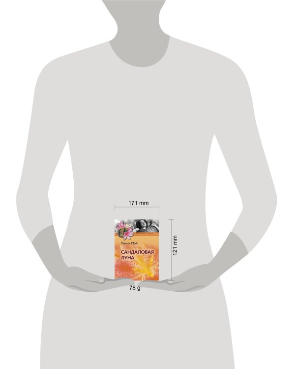 Сандаловая луна