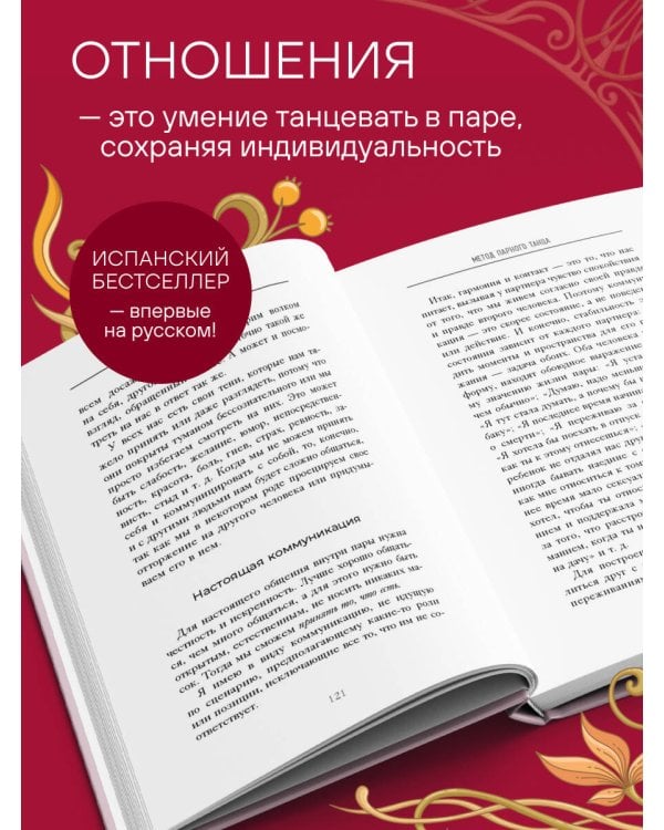 Метод парного танца. Как создать гармонию в отношениях и двигаться по жизни в одном ритме