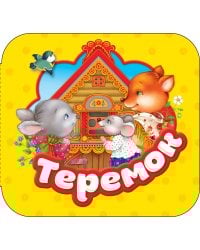 Теремок (Гармошки)