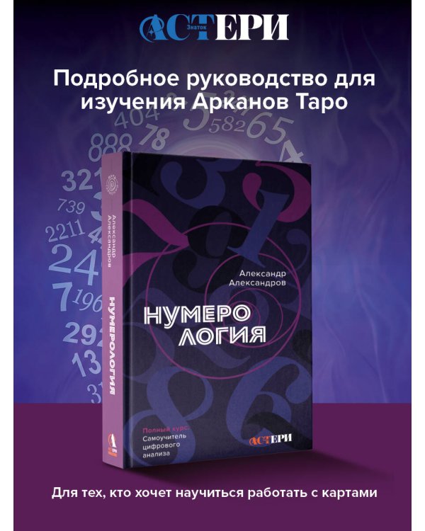 Нумерология. Полный курс. Самоучитель цифрового анализа