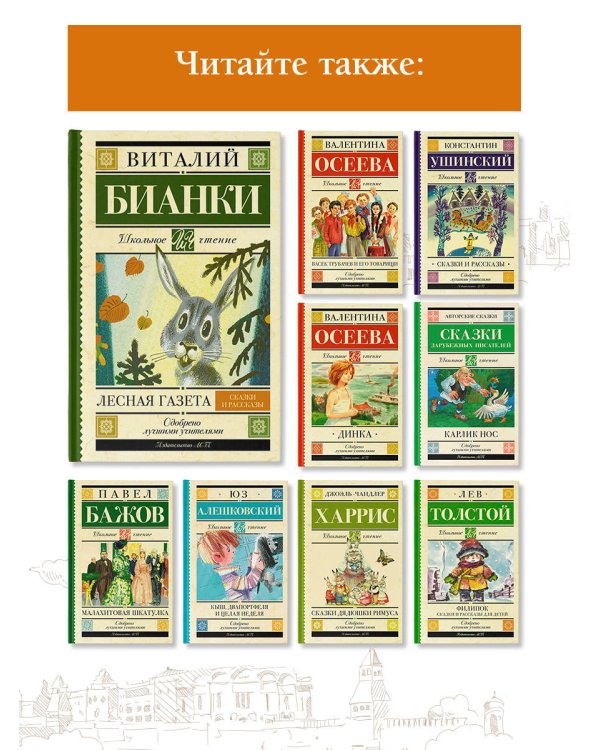 Лесная газета. Сказки и рассказы