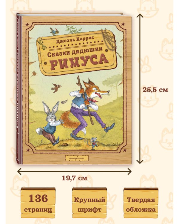 Сказки дядюшки Римуса (ил. И. Петелиной)