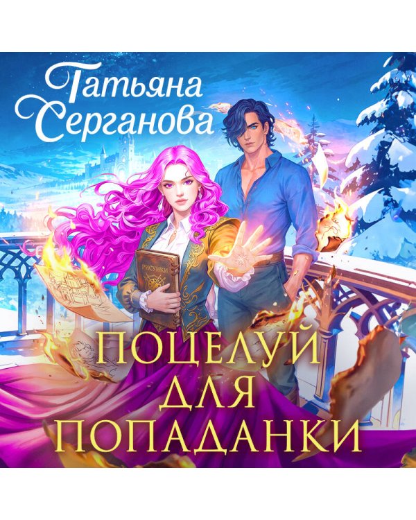 Дополнительное изображение книги «Поцелуй для попаданки»
