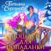 Дополнительное изображение книги «Поцелуй для попаданки»