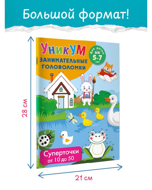 Суперточки. От 10 до 50. Для детей 5-7 лет