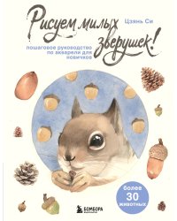 Рисуем милых зверушек! Пошаговое руководство по акварели для новичков