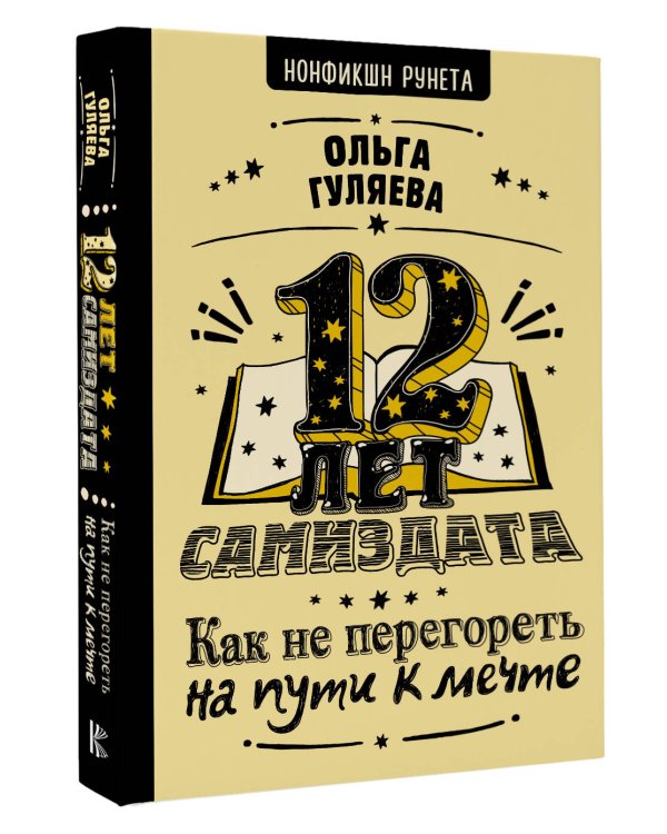 12 лет самиздата. Как не перегореть на пути к мечте
