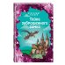 Тайна заброшенного замка (ил. Е. Мельниковой) (#6)