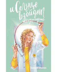 И солнце взойдет. Возрождение