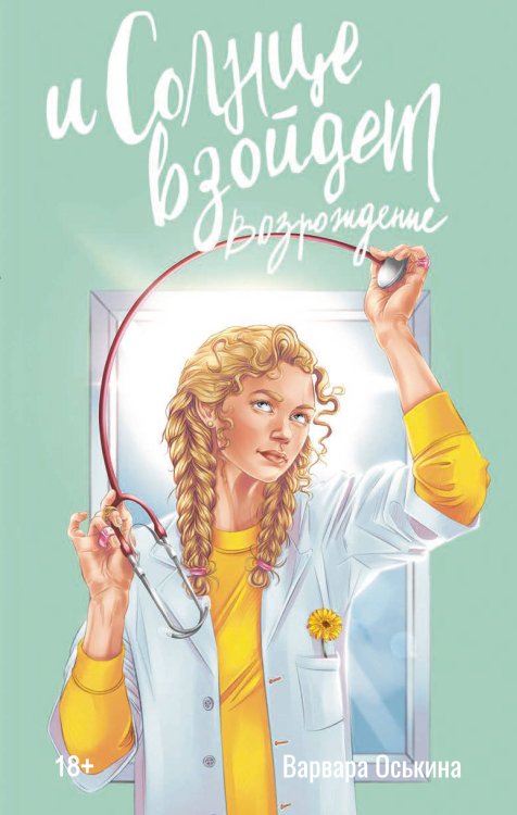 Как ориджинал И солнце взойдет. Возрождение