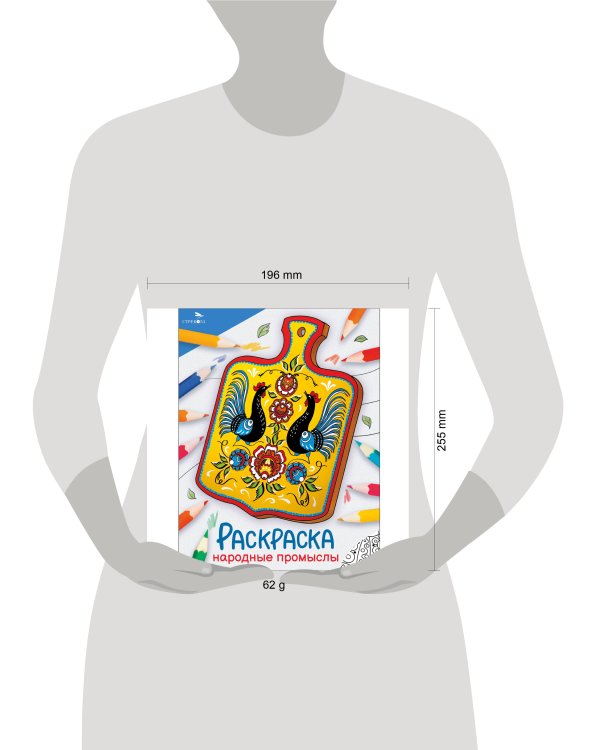 Окружающий мир. Раскраска. Народные промыслы