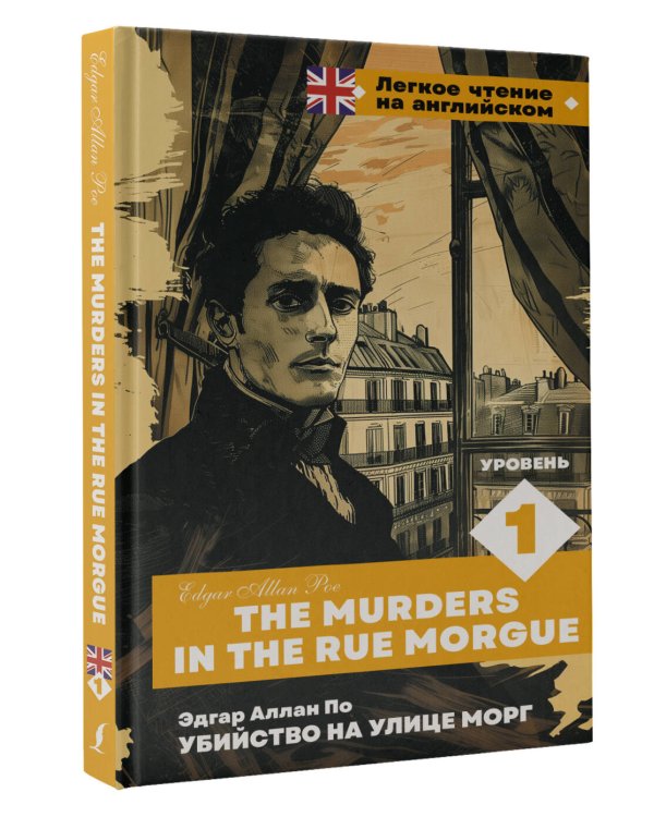 Убийство на улице Морг. Уровень 1 = The Murders in the Rue Morgue