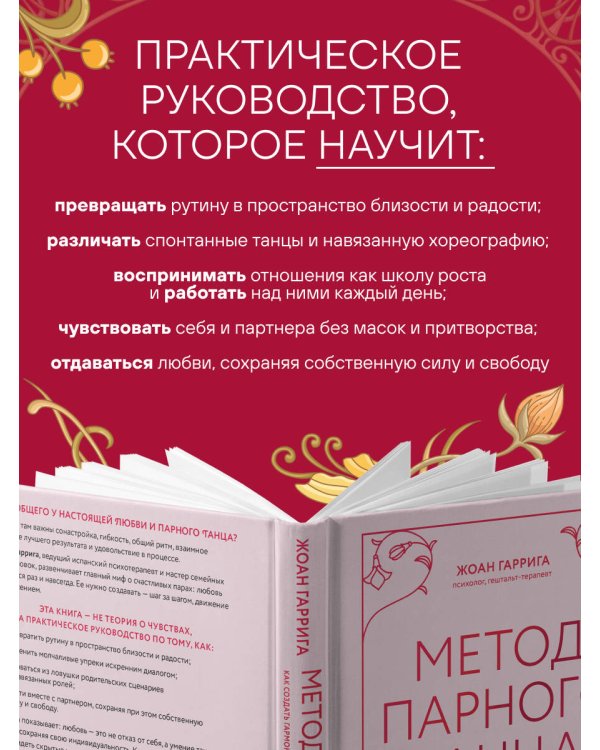Метод парного танца. Как создать гармонию в отношениях и двигаться по жизни в одном ритме