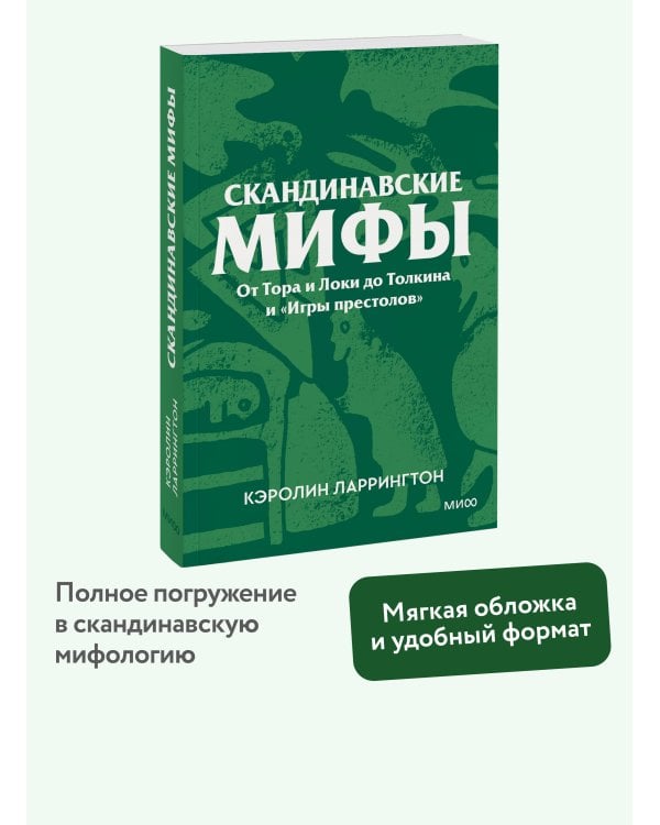 Скандинавские мифы. От Тора и Локи до Толкина и «Игры престолов». Покетбук