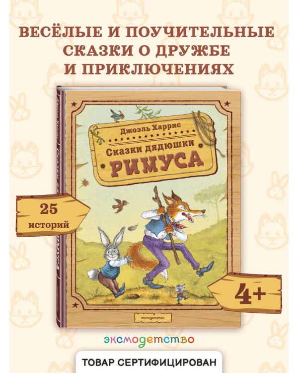 Сказки дядюшки Римуса (ил. И. Петелиной)
