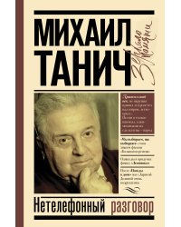 Нетелефонный разговор