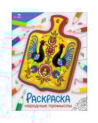 Окружающий мир. Раскраска. Народные промыслы
