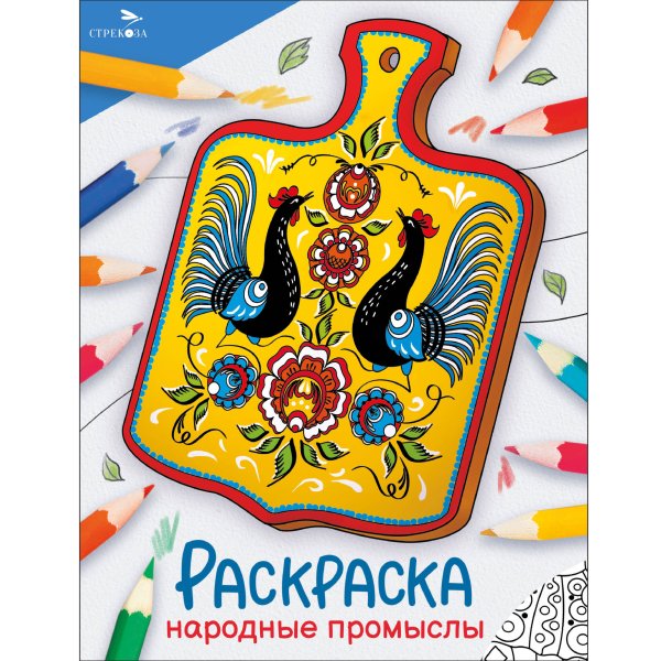 Окружающий мир. Раскраска Окружающий мир. Раскраска. Народные промыслы