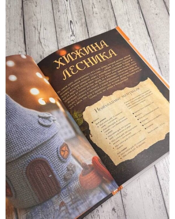 Волшебные домики крючком. Эксклюзивные игрушки для детей и взрослых. Проект амигуруми