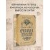 Звезды века (бол.) Король и Шут. Старая книга