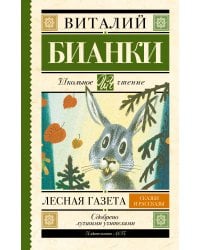 Лесная газета. Сказки и рассказы