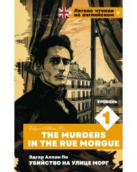 Убийство на улице Морг. Уровень 1 = The Murders in the Rue Morgue