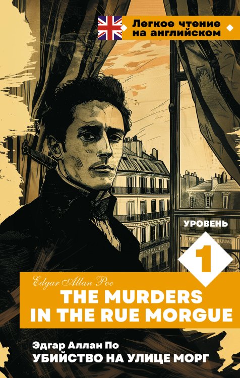 Легкое чтение на английском Убийство на улице Морг. Уровень 1 = The Murders in the Rue Morgue