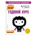 Одарённый ребёнок. Математическое мышление (с наклейками) (обложка) Годовой курс: для детей 4-5 лет (с наклейками)