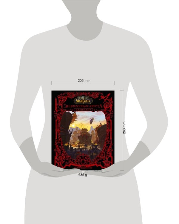 World of WarCraft. Энциклопедия Азерота: Калимдор